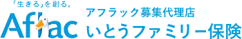 アフラック募集代理店いとうファミリー保険